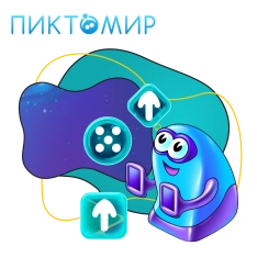 Пиктомир. Интуитивное программирование - КИБЕРшкола программирования для детей, компьютерные курсы для школьников, начинающих и подростков - KIBERone г. Невьянск