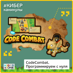 CodeCombat - Школа программирования для детей, компьютерные курсы для школьников, начинающих и подростков - KIBERone г. Невьянск