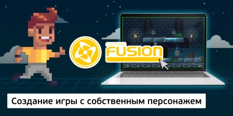Создание интерактивной игры с собственным персонажем на конструкторе  ClickTeam Fusion (11+) - Школа программирования для детей, компьютерные курсы для школьников, начинающих и подростков - KIBERone г. Невьянск