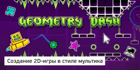 Geometry Dash - Школа программирования для детей, компьютерные курсы для школьников, начинающих и подростков - KIBERone г. Невьянск