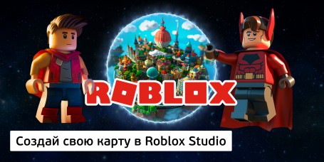 Создай свою карту в Roblox Studio (8+) - Школа программирования для детей, компьютерные курсы для школьников, начинающих и подростков - KIBERone г. Невьянск