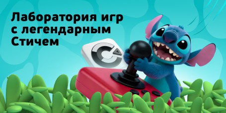  Лаборатория игр с легендарным Стичем - КИБЕРшкола программирования для детей, компьютерные курсы для школьников, начинающих и подростков - KIBERone г. Невьянск
