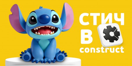  Лаборатория игр с легендарным Стичем. Создаем свой мульт-мир в Construct - КИБЕРшкола программирования для детей, компьютерные курсы для школьников, начинающих и подростков - KIBERone г. Невьянск