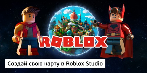 Создай свою карту в Roblox Studio (8+) - Школа программирования для детей, компьютерные курсы для школьников, начинающих и подростков - KIBERone г. Невьянск