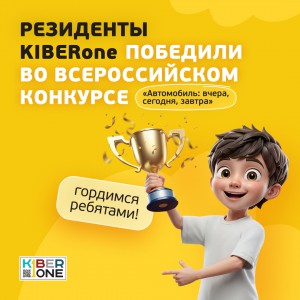 Наши резиденты в ТОП-3 всероссийского конкурса «Автомобиль: вчера, сегодня, завтра»!  - КИБЕРшкола программирования для детей, компьютерные курсы для школьников, начинающих и подростков - KIBERone г. Невьянск