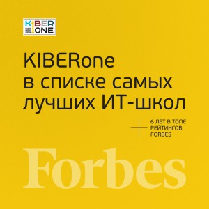 FORBES ПОДТВЕРЖДАЕТ: KIBERone – среди лучших офлайн–школ программирования для детей - КИБЕРшкола программирования для детей, компьютерные курсы для школьников, начинающих и подростков - KIBERone г. Невьянск